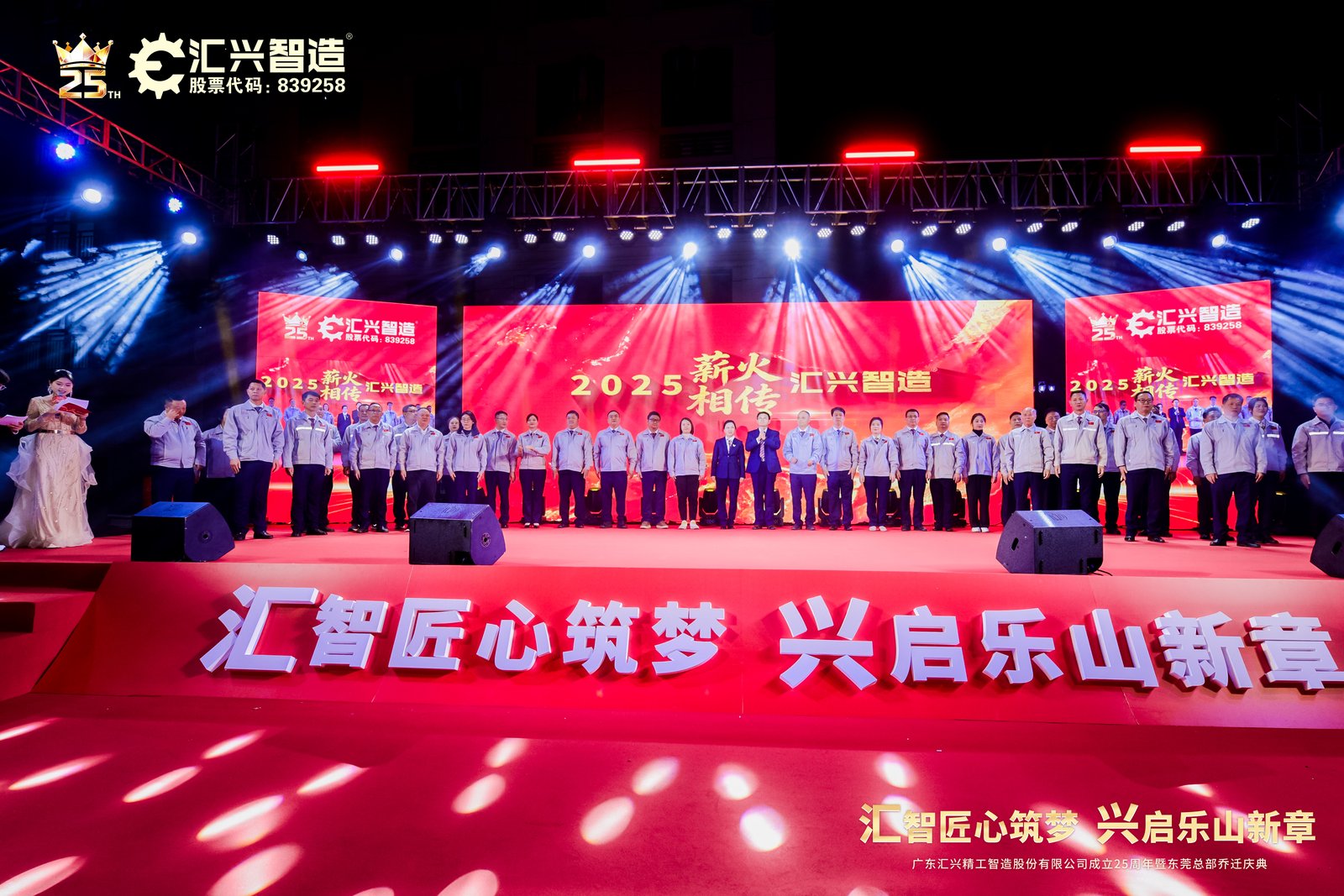 匯智匠心筑夢，興啟樂山新章——廣東匯興精工智造股份有限公司成立25周年暨東莞總部喬遷慶典圓滿成功